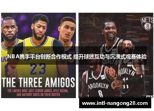 NBA携手平台创新合作模式 提升球迷互动与沉浸式观赛体验