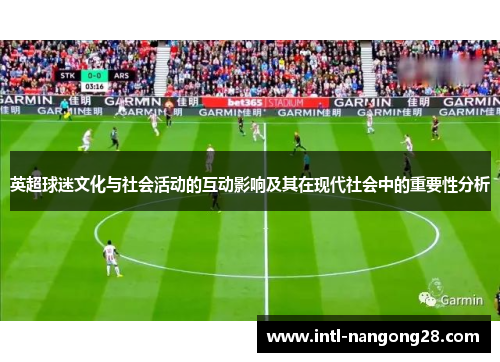 英超球迷文化与社会活动的互动影响及其在现代社会中的重要性分析