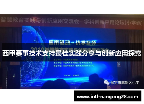 西甲赛事技术支持最佳实践分享与创新应用探索