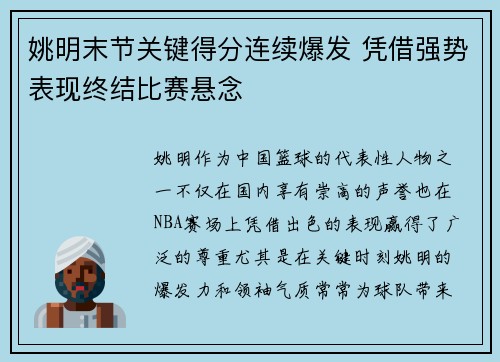 姚明末节关键得分连续爆发 凭借强势表现终结比赛悬念