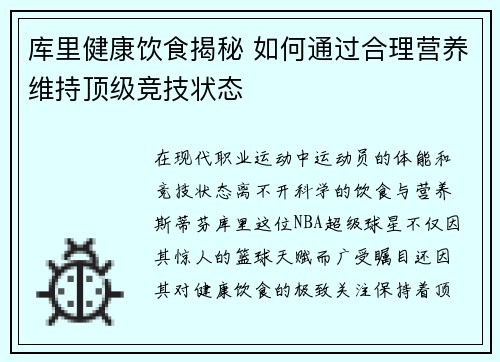 库里健康饮食揭秘 如何通过合理营养维持顶级竞技状态