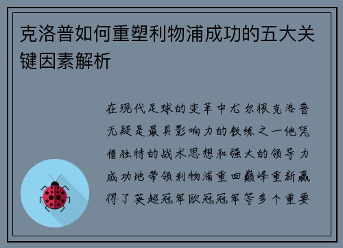 克洛普如何重塑利物浦成功的五大关键因素解析
