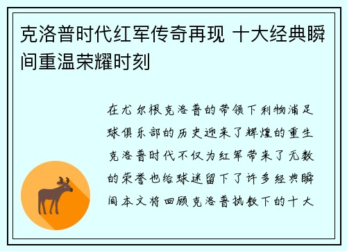 克洛普时代红军传奇再现 十大经典瞬间重温荣耀时刻