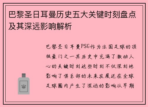 巴黎圣日耳曼历史五大关键时刻盘点及其深远影响解析