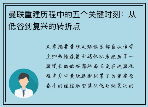 曼联重建历程中的五个关键时刻：从低谷到复兴的转折点