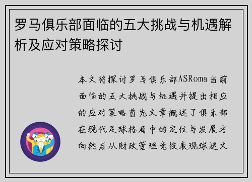 罗马俱乐部面临的五大挑战与机遇解析及应对策略探讨