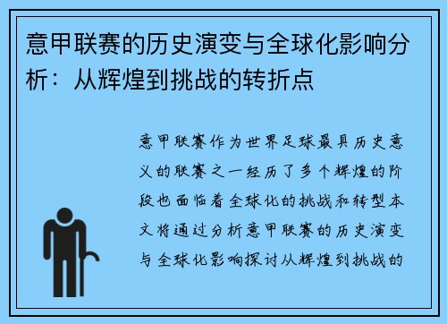 意甲联赛的历史演变与全球化影响分析：从辉煌到挑战的转折点