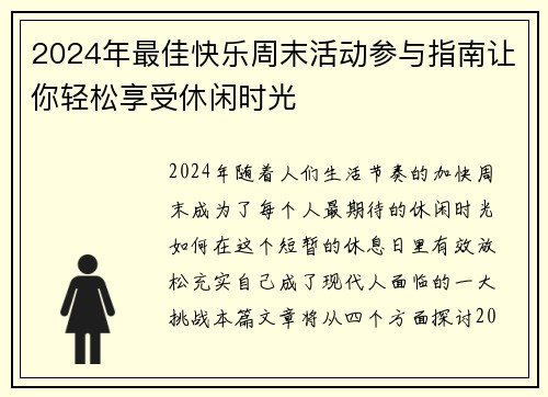 2024年最佳快乐周末活动参与指南让你轻松享受休闲时光