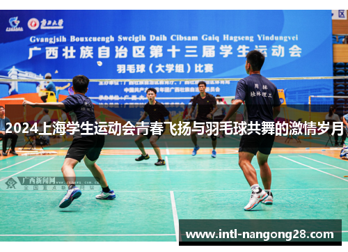 2024上海学生运动会青春飞扬与羽毛球共舞的激情岁月