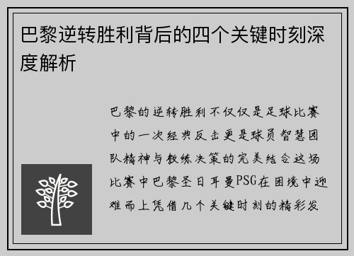 巴黎逆转胜利背后的四个关键时刻深度解析