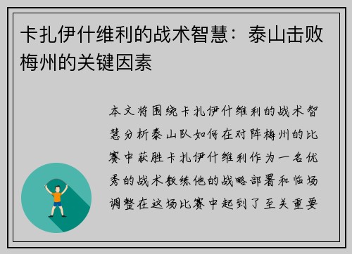 卡扎伊什维利的战术智慧：泰山击败梅州的关键因素