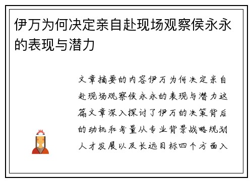 伊万为何决定亲自赴现场观察侯永永的表现与潜力