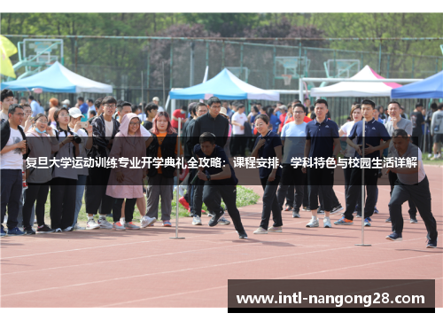 复旦大学运动训练专业开学典礼全攻略：课程安排、学科特色与校园生活详解
