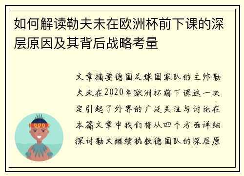 如何解读勒夫未在欧洲杯前下课的深层原因及其背后战略考量