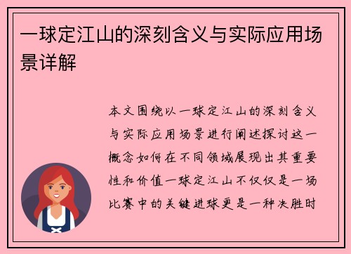 一球定江山的深刻含义与实际应用场景详解
