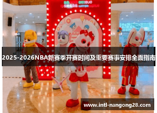 2025-2026NBA新赛季开赛时间及重要赛事安排全面指南