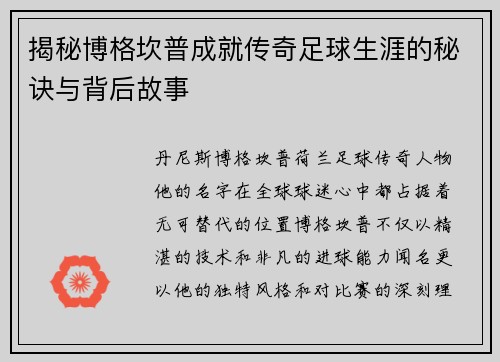 揭秘博格坎普成就传奇足球生涯的秘诀与背后故事