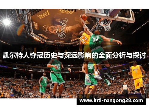 凯尔特人夺冠历史与深远影响的全面分析与探讨