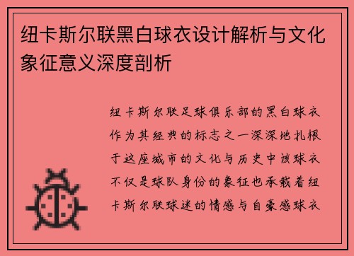 纽卡斯尔联黑白球衣设计解析与文化象征意义深度剖析