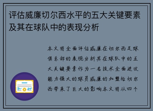 评估威廉切尔西水平的五大关键要素及其在球队中的表现分析