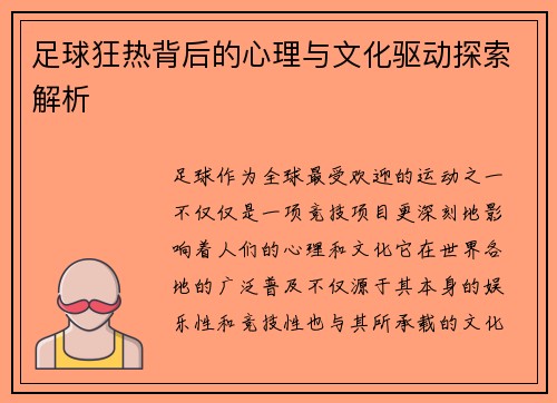 足球狂热背后的心理与文化驱动探索解析