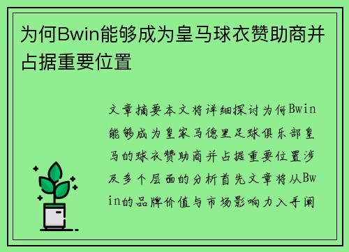 为何Bwin能够成为皇马球衣赞助商并占据重要位置