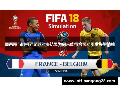 墨西哥与阿根廷足球对决结果为何未能符合预期引发失望情绪