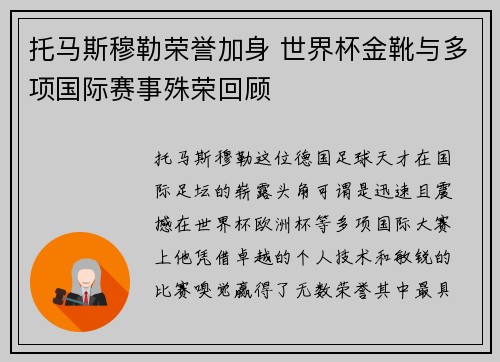 托马斯穆勒荣誉加身 世界杯金靴与多项国际赛事殊荣回顾