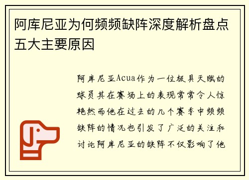 阿库尼亚为何频频缺阵深度解析盘点五大主要原因
