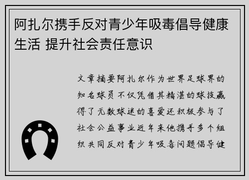 阿扎尔携手反对青少年吸毒倡导健康生活 提升社会责任意识