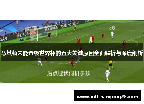 马其顿未能晋级世界杯的五大关键原因全面解析与深度剖析