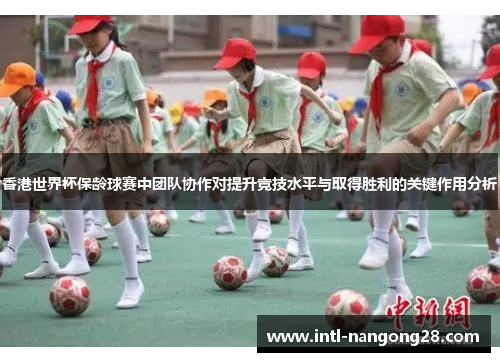 香港世界杯保龄球赛中团队协作对提升竞技水平与取得胜利的关键作用分析