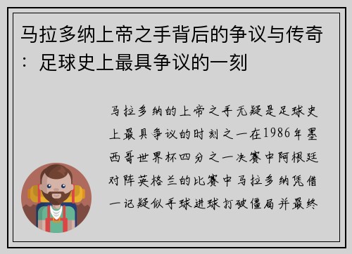 马拉多纳上帝之手背后的争议与传奇：足球史上最具争议的一刻