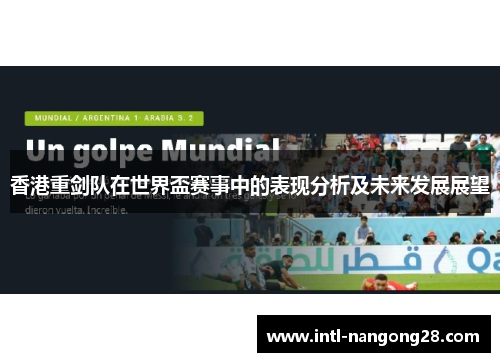 香港重剑队在世界盃赛事中的表现分析及未来发展展望