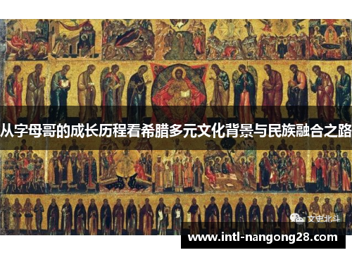 从字母哥的成长历程看希腊多元文化背景与民族融合之路