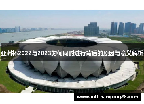 亚洲杯2022与2023为何同时进行背后的原因与意义解析