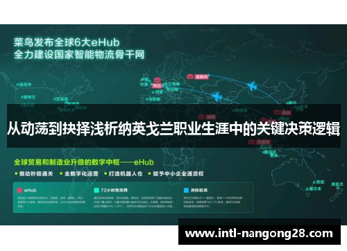 从动荡到抉择浅析纳英戈兰职业生涯中的关键决策逻辑