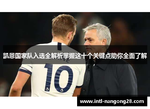 凯恩国家队入选全解析掌握这十个关键点助你全面了解