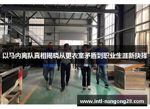 以马内离队真相揭晓从更衣室矛盾到职业生涯新抉择