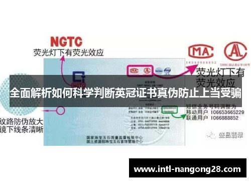 全面解析如何科学判断英冠证书真伪防止上当受骗