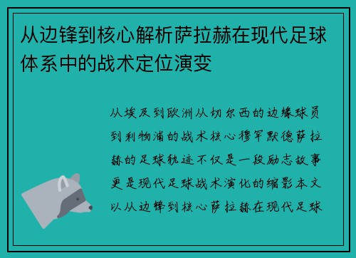 从边锋到核心解析萨拉赫在现代足球体系中的战术定位演变