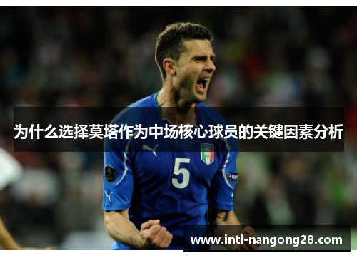 为什么选择莫塔作为中场核心球员的关键因素分析