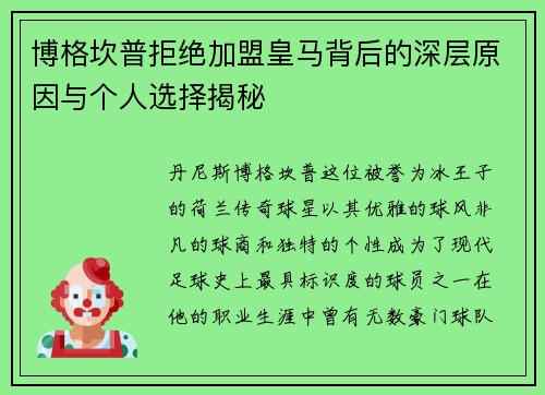 博格坎普拒绝加盟皇马背后的深层原因与个人选择揭秘