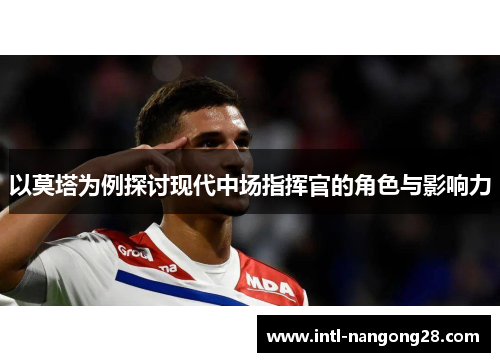 以莫塔为例探讨现代中场指挥官的角色与影响力