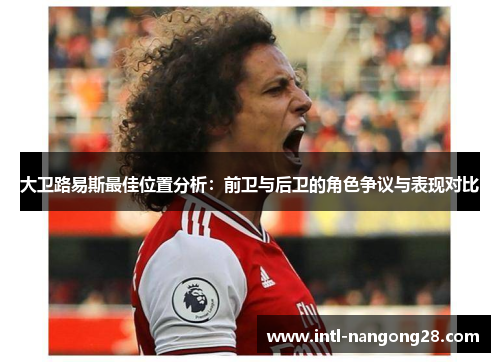 大卫路易斯最佳位置分析：前卫与后卫的角色争议与表现对比