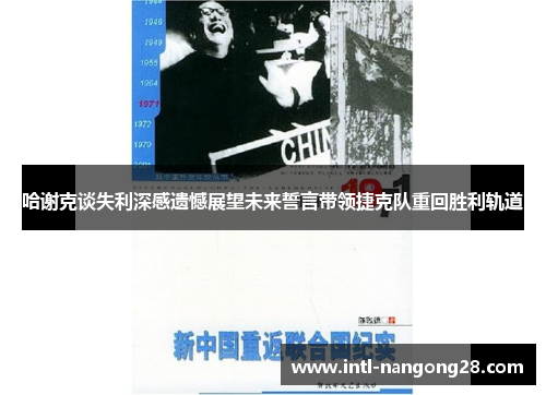 哈谢克谈失利深感遗憾展望未来誓言带领捷克队重回胜利轨道 哈谢克谈失利深感遗憾展望未来誓言带领捷克队重回胜利轨道