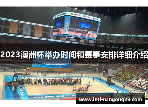 2023澳洲杯举办时间和赛事安排详细介绍