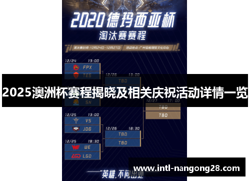 2025澳洲杯赛程揭晓及相关庆祝活动详情一览