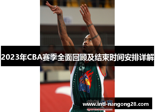 2023年CBA赛季全面回顾及结束时间安排详解