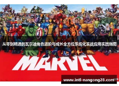 从零到精通的瓦尔迪角色进阶与成长全方位系统化实战应用实践指南